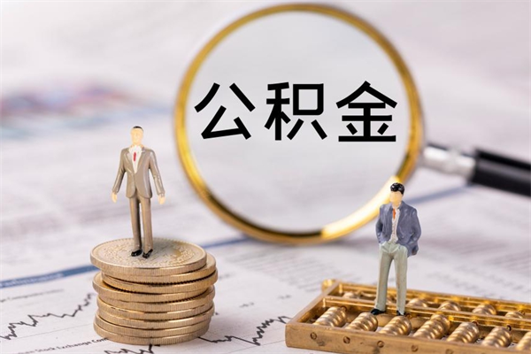 玉林公积金离职取（住房公积金离职取出）