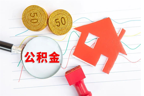 玉林离职后可以取公积金吗（离职后能取住房公积金吗）