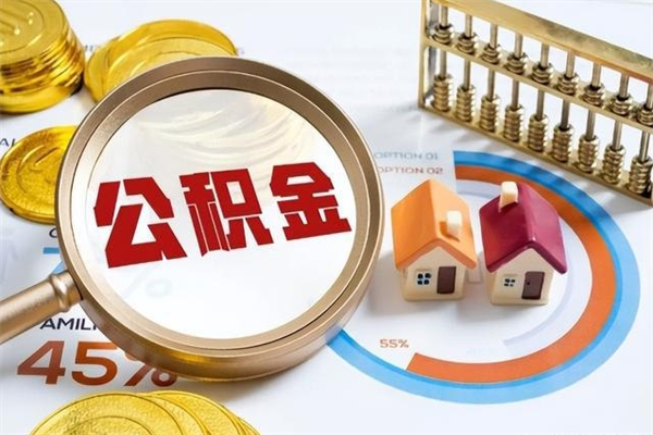 玉林离职了取住房公积金需要什么手续（离职后取住房公积金需要什么?）