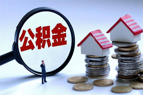 玉林公积金封存6个月后怎么取（住房公积金封存6个月怎么提取）