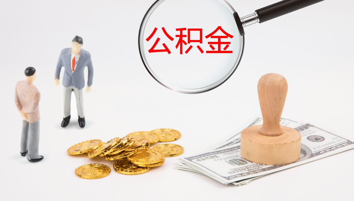 玉林公积金封存怎么取（公积金封存怎么取出来?）