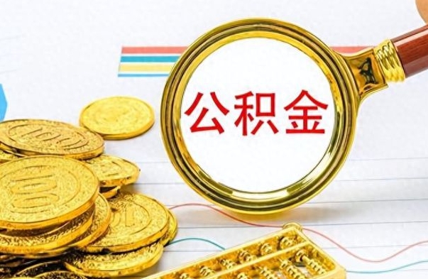 玉林封存公积金代取（封存公积金提取流程2021）